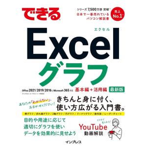 きたみあきこ できるExcelグラフ Office2021/2019/2016&Microsoft365対応 できるシリーズ Book