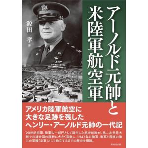 源田孝 アーノルド元帥と米陸軍航空軍 Book