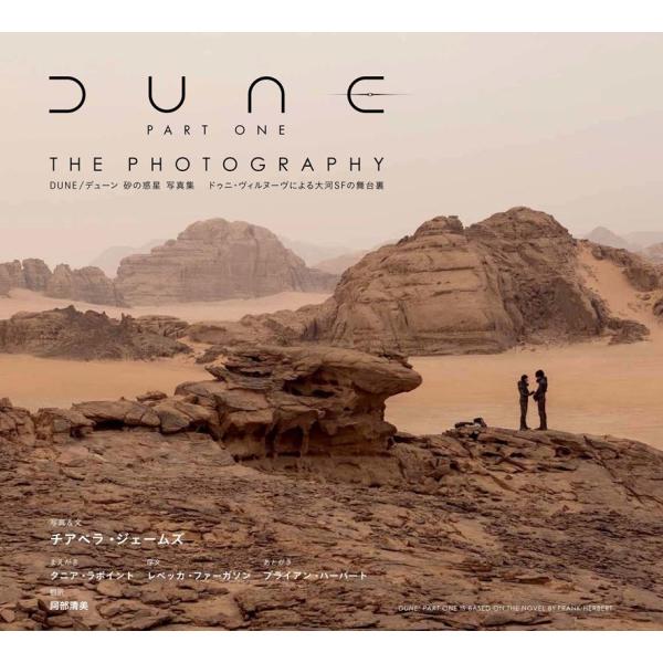 チアベラ・ジェームズ DUNE/デューン 砂の惑星 写真集 ドゥニ・ヴィルヌーヴによる大河SFの舞台...