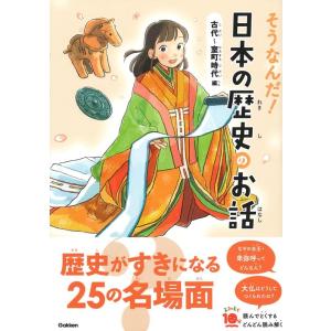 大石学 そうなんだ!日本の歴史のお話 古代〜室町時代編 よみとく10分 Book