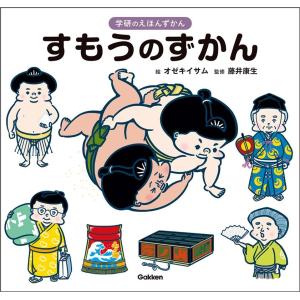 オゼキイサム すもうのずかん 学研のえほんずかん 4巻 Book