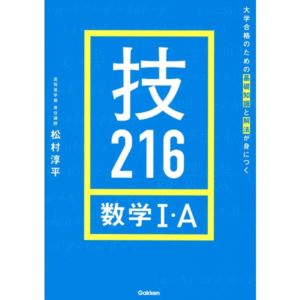 松村淳平 大学合格のための基礎知識と解法が身につく 技216 数学I・A Book