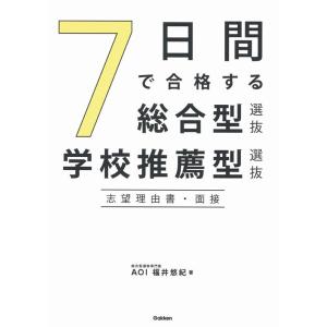 福井悠紀 7日間で合格する総合型選抜・学校推薦型選抜 志望理由書・面接 Book