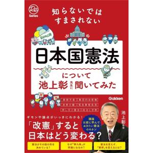 池上彰 知らないではすまされない日本国憲法について池上彰先生に聞いてみた Book