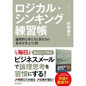 照屋華子 ロジカル・シンキング練習帳 論理的な考え方と書き方の基本を学ぶ51問 Book