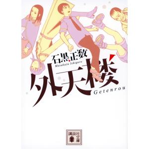 古屋兎丸/東京グランギニョル「ライチ光クラブ」 ライチ☆光クラブ