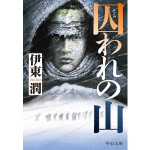 伊東潤 囚われの山 中公文庫 い 132-5 Book