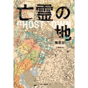 陳思宏 亡霊の地 Book