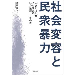 須田努 社会変容と民衆暴力 Book