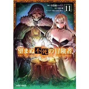 中曽根ハイジ 望まぬ不死の冒険者 11 ガルドコミックス COMIC