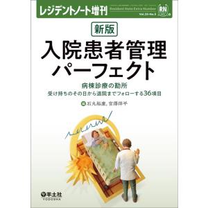 石丸裕康 入院患者管理パーフェクト 新版 レジデントノート増刊 Vol. 25-No.5 Book