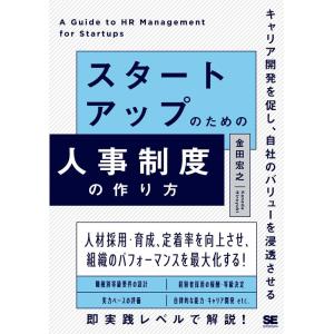 金田宏之 スタートアップのための人事制度の作り方 キャリア開発を促し、自社のバリューを浸透させる B...