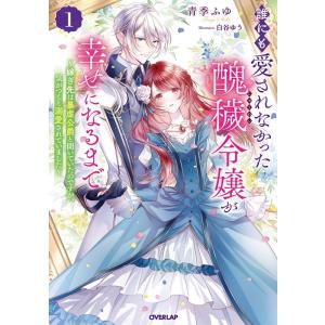 青季ふゆ 誰にも愛されなかった醜穢令嬢が幸せになるまで 1 嫁ぎ先は暴虐公爵と聞いていたのですが、気...