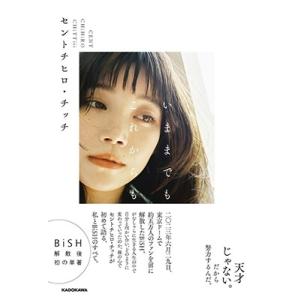 セントチヒロ・チッチ いままでもこれからも Book ※特典あり