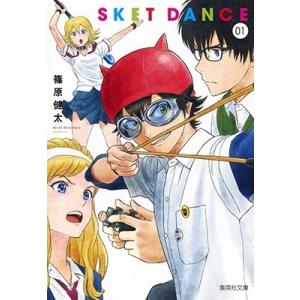 篠原健太 SKET DANCE 1 集英社文庫(コミック版) COMIC