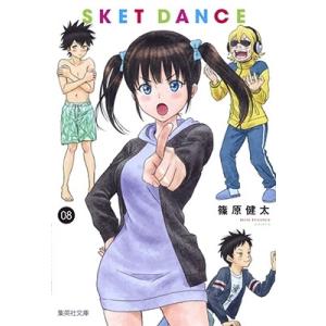 篠原健太 SKET DANCE 8 集英社文庫(コミック版) COMIC