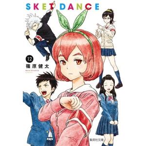 篠原健太 SKET DANCE 12 集英社文庫(コミック版) COMIC