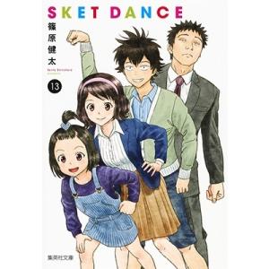 篠原健太 SKET DANCE 13 集英社文庫(コミック版) COMIC