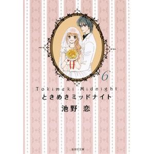 池野恋 ときめきミッドナイト 6 集英社文庫 い 41-22 Book