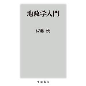 佐藤優 地政学入門 角川新書 Book