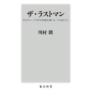 川村隆 ザ・ラストマン 日立グループのV字回復を導いた「やり抜く力」 角川新書 Book