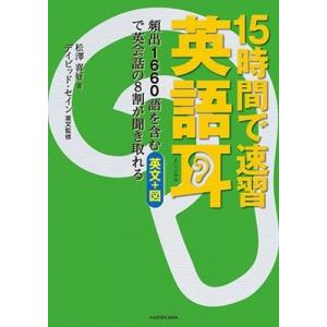 松澤喜好 15時間で速習 英語耳 頻出1660語を含む英文+図で英会話の8割が聞き取れる Book