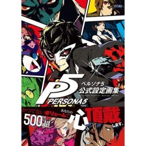 週刊ファミ通編集部 ペルソナ5 公式設定画集 Book