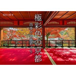 稲田大樹 極彩色の京都 四季の名所めぐり Book