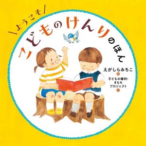 江頭路子 ようこそこどものけんりのほん コドモエ...の商品画像
