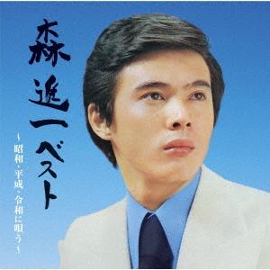 森進一 森進一ベスト〜昭和・平成・令和に唄う〜 ［2CD+ブックレット］ CD