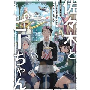 ぶんころり 佐々木とピーちゃん 7 疑似家族、結成! 〜温かな家庭を夢見る末娘と、てんでバラバラな家...