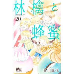 宮川匡代 林檎と蜂蜜walk 20 マーガレットコミックス COMIC