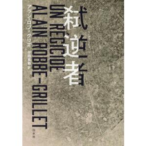 アラン・ロブ=グリエ 弑逆者《新装復刊》 Book