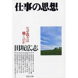 田坂広志 仕事の思想 なぜ我々は働くのか PHP文庫 た 51-2 Book