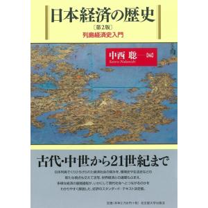 中西聡 日本経済の歴史 第2版 列島経済史入門 Book