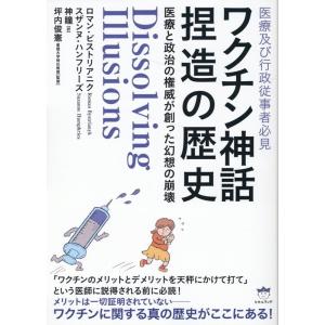 ロマン・ビストリアニク ワクチン神話捏造の歴史 医療と政治の権威が創った幻想の崩壊 Book