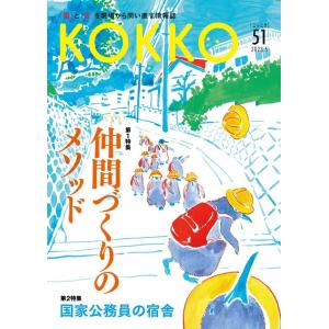 KOKKO 第51号(5 2023) 「国」と「公」を現場から問い直す情報誌 Book