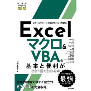 門脇香奈子 Excelマクロ&VBAの基本と便利がこれ1冊でわかる本 Office 2021/Microsoft 365両対応 今すぐ使えるかんたんm Book