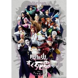 舞台『吸血鬼すぐ死ぬ』 Blu-ray Disc
