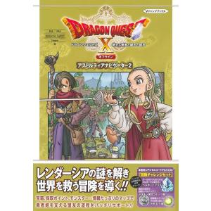 Vジャンプ編集部 ドラゴンクエストX 眠れる勇者と導きの盟友 オフライン アストルティアナビゲーター...