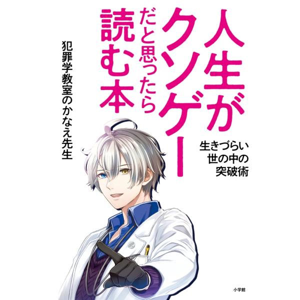 犯罪学教室のかなえ先生 人生がクソゲーだと思ったら読む本 生きづらい世の中の突破術 Book