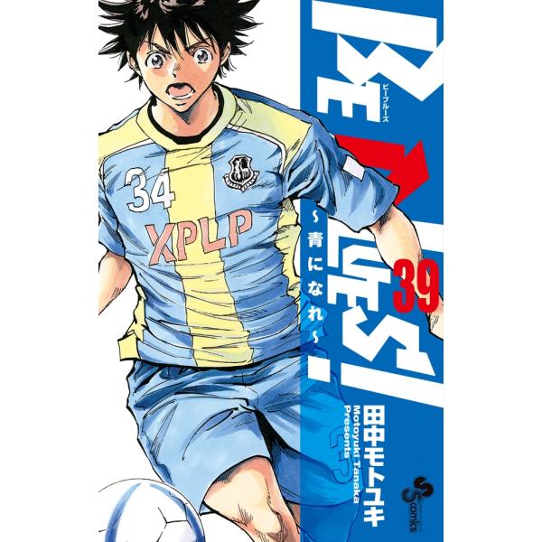 田中モトユキ BE BLUES!〜青になれ〜 (39) COMIC