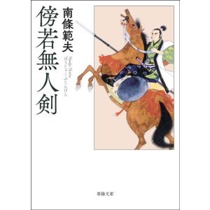 南條範夫 傍若無人剣 春陽文庫 Book