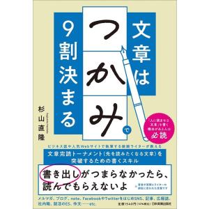 杉山直隆 文章は「つかみ」で9割決まる Book