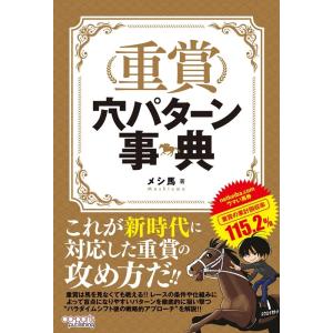 メシ馬 重賞穴パターン事典 Book