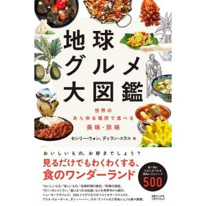 セシリー・ウォン 地球グルメ大図鑑 世界のあらゆる場所で食べる美味・珍味 Book