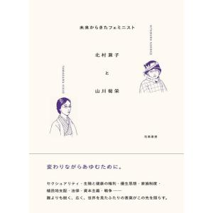 未来からきたフェミニスト 北村兼子と山川菊栄 Book