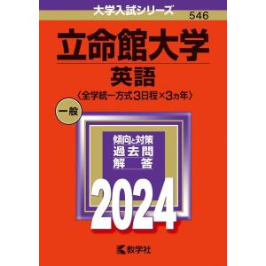 教学社編集部 立命館大学(英語〈全学統一方式3日程×3カ年〉) 2024 大学入試シリーズ 546 ...