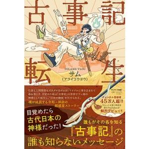 サム(アライコウヨウ) 古事記転生 Book