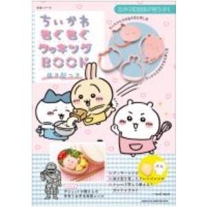 ナガノ ちいかわもぐもぐクッキングBOOK 抜き型つき 生活シリーズ Mook